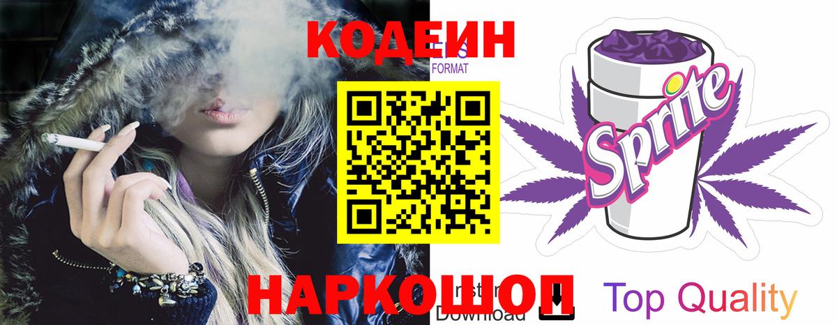 Кодеиновый сироп Lean Purple Drank  Вход с VPN  Codein Purple Drank  Горячий Ключ 