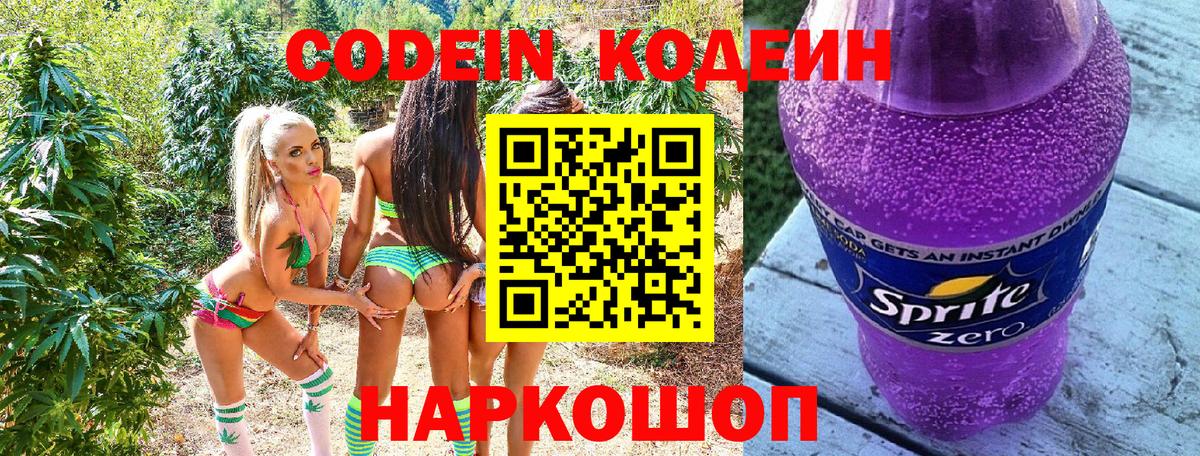 Кодеин Purple Drank Горячий Ключ